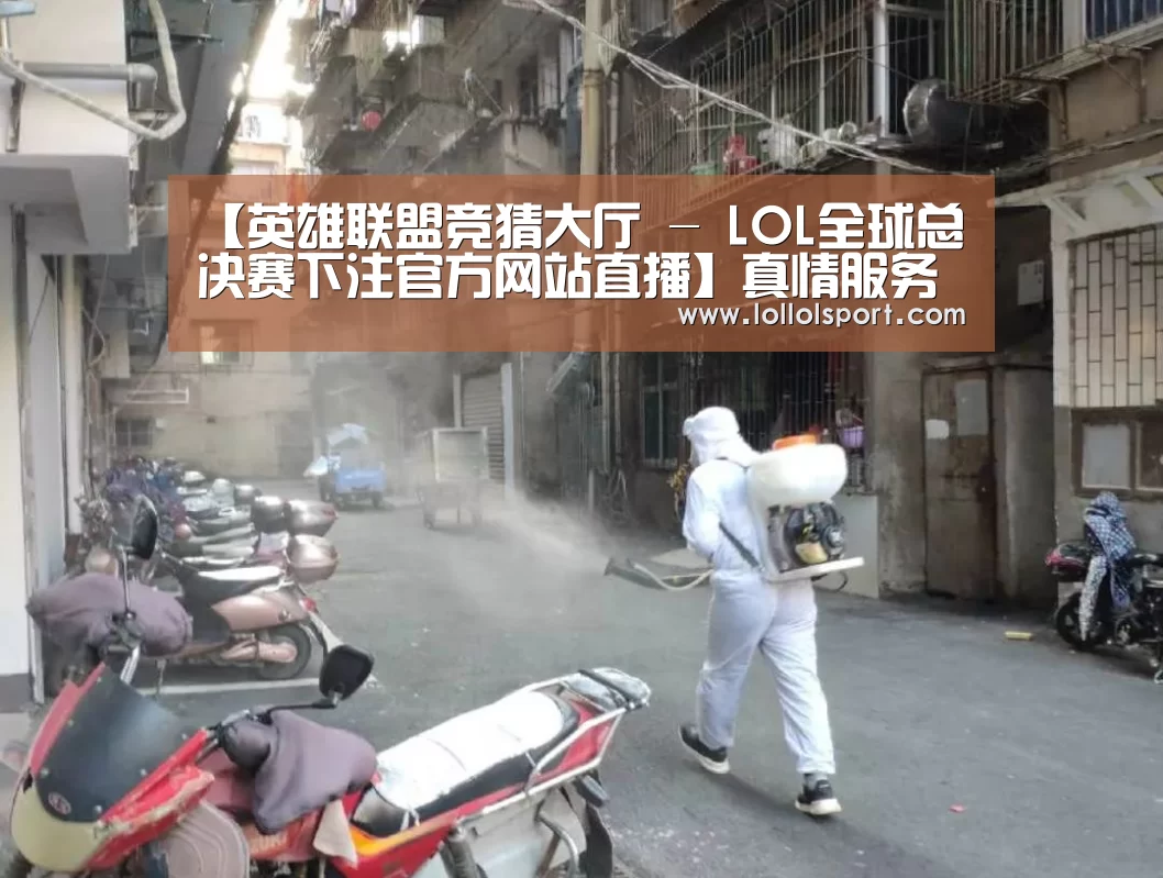 【英雄联盟竞猜大厅 - LOL全球总决赛下注官方网站直播】真情服务 精准施策 上海消防部门全力护航防疫场所!(图2) 英雄联盟竞猜大厅 - LOL全球总决赛下注官方网站直播