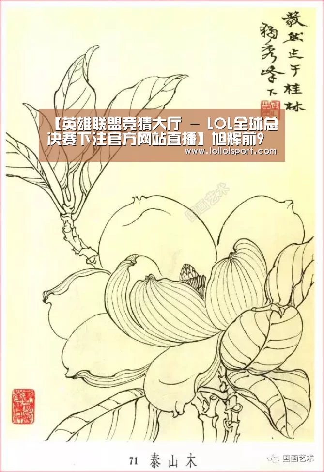 【英雄联盟竞猜大厅 - LOL全球总决赛下注官方网站直播】旭
