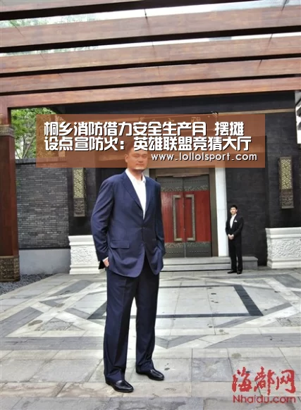 桐乡消防借力安全生产月 摆摊设点宣防火:英雄联盟竞猜大厅 - LOL全球总决赛下注官方网站直播(图1) 英雄联盟竞猜大厅 - LOL全球总决赛下注官方网站