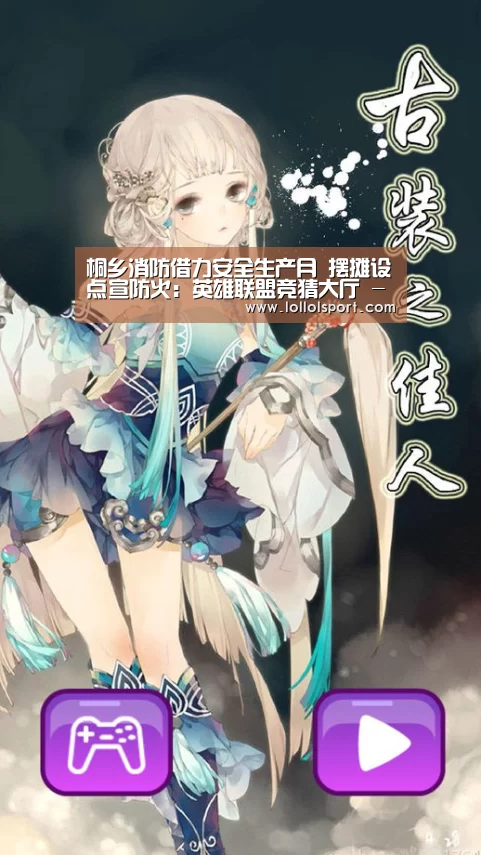 桐乡消防借力安全生产月 摆摊设点宣防火:英雄联盟竞猜大厅 - LOL全球总决赛下注官方网站直播(图2) 英雄联盟竞猜大厅 - LOL全球总决赛下注官方网站