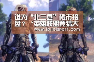 谁为“北三县”楼市接盘？‘英雄联盟竞猜大厅 - LOL全球总