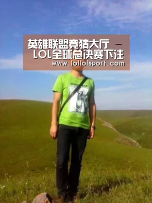 英雄联盟竞猜大厅 - LOL全球总决赛下注官方网站下载：金地